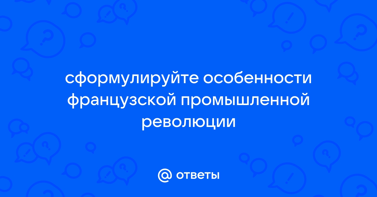 Сформулируйте особенности французской промышленной революции