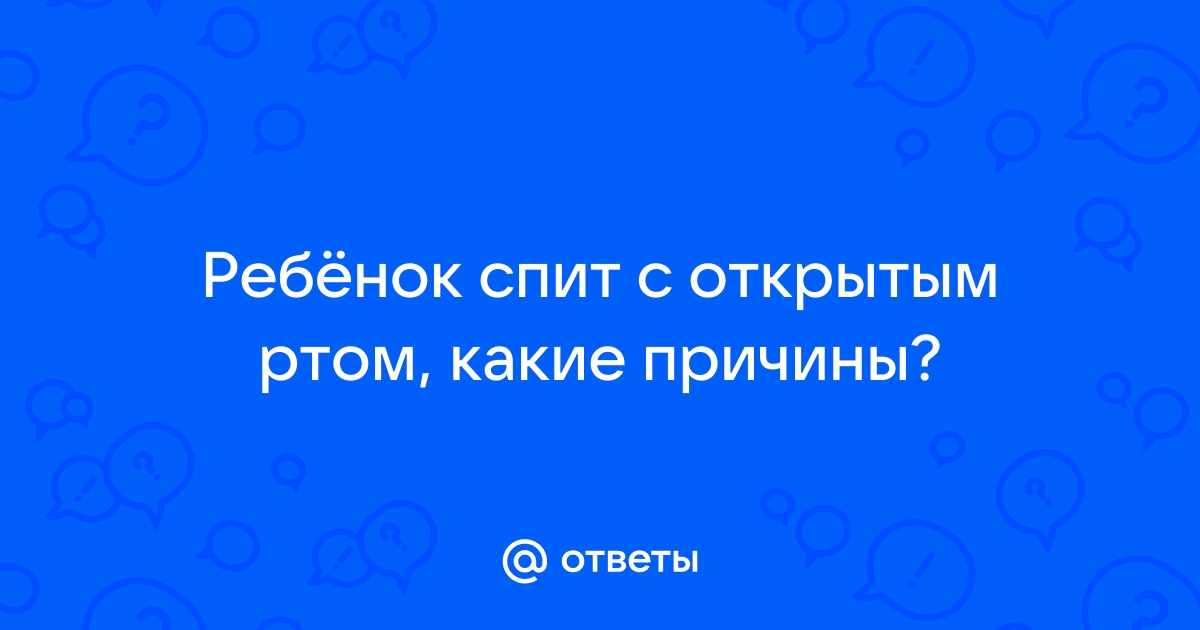 От сухого воздуха до аллергии и аденоидов: почему ребенок спит с открытым ртом