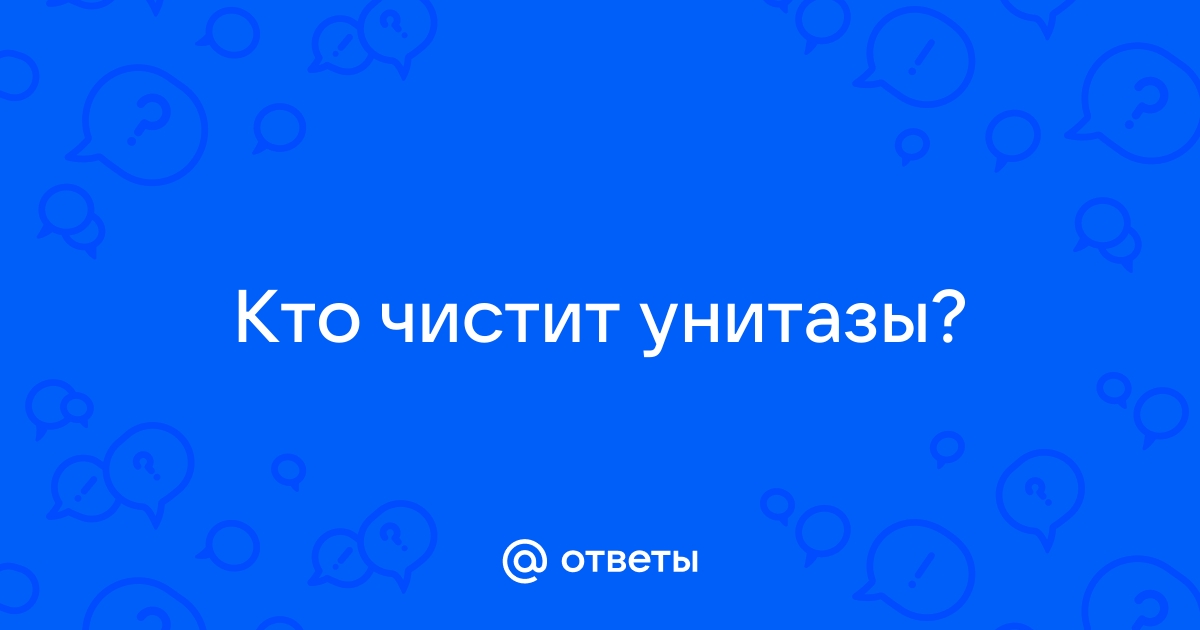 Кто чистит унитазы профессия