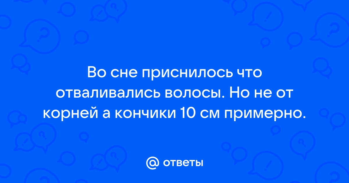 Сонник волосы: к чему снятся волосы во сне по соннику Астроскоп