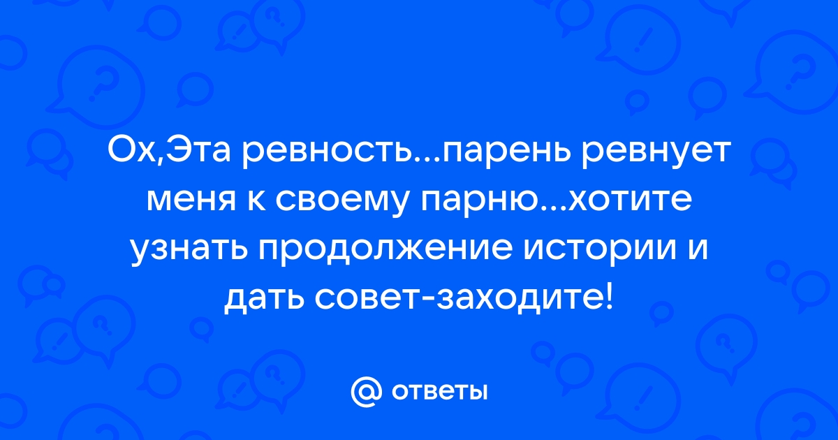 Ревность мужа - это лечится? - Page 9 - Муж и жена - Откровения. Форум 