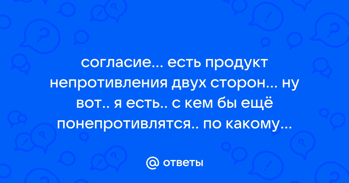 Согласие есть продукт непротивления сторон двенадцать стульев