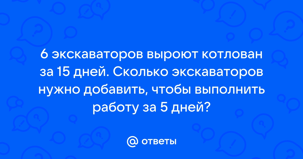 При строительстве здания 6 экскаваторов вырыли котлован за 225 минут