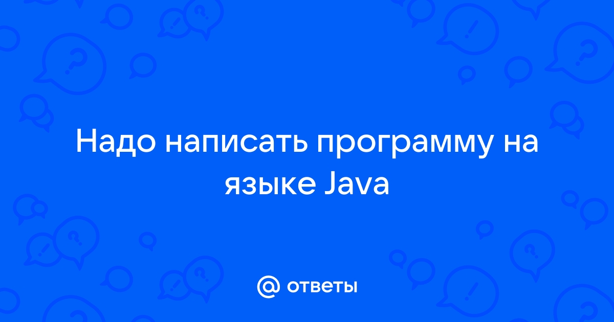 Сложно ли писать программы на java