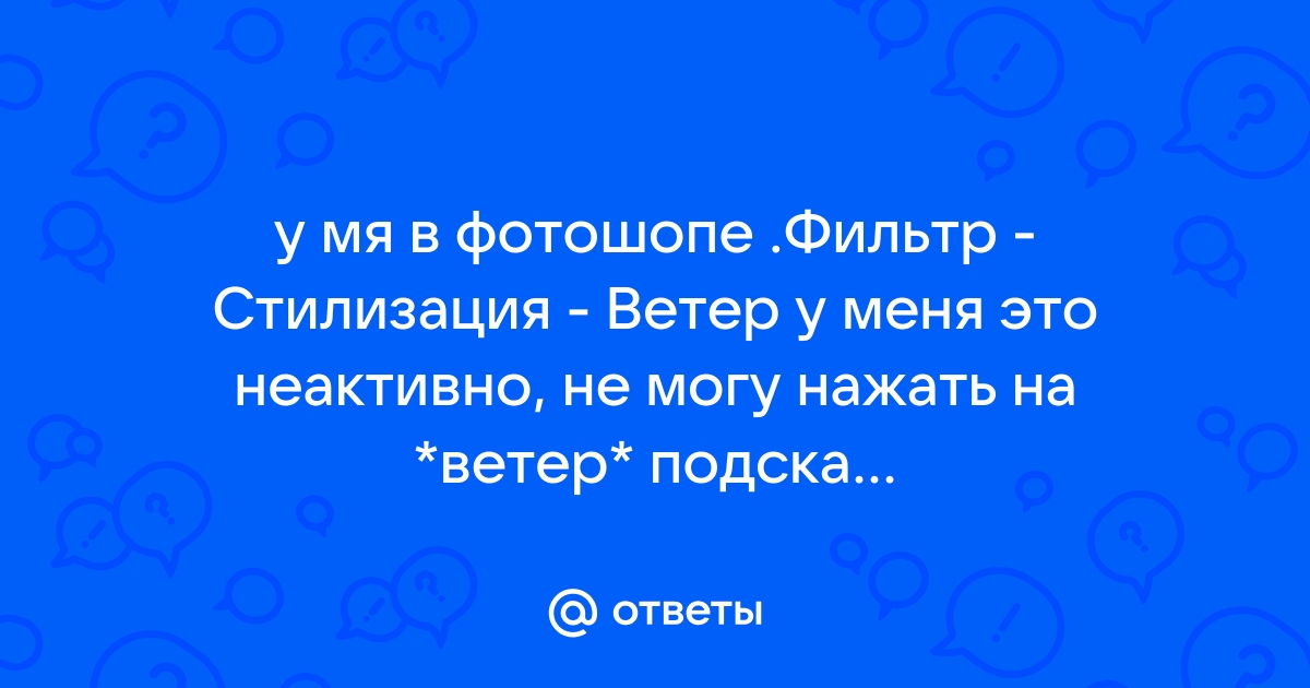 Почему в фотошопе не работает стилизация ветер