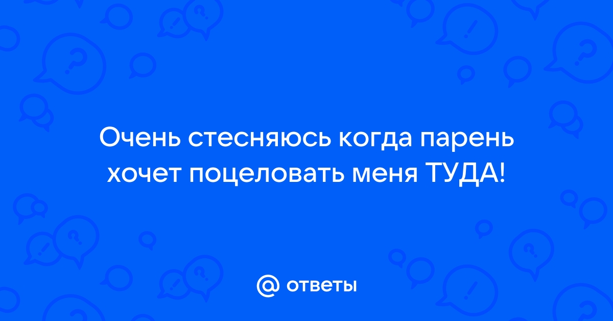 Как понять, что мужчина стесняется вас, потому что вы ему нравитесь