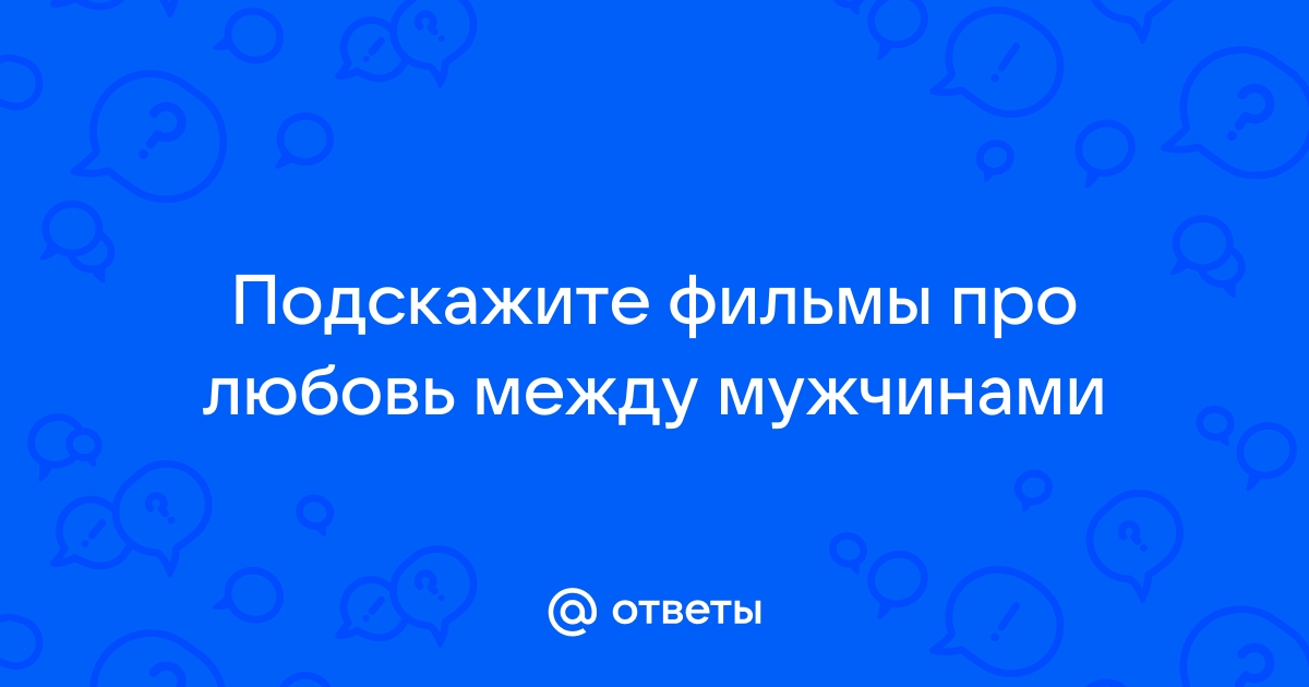 Фильмы про отношения мужчины и женщины - список лучших фильмов