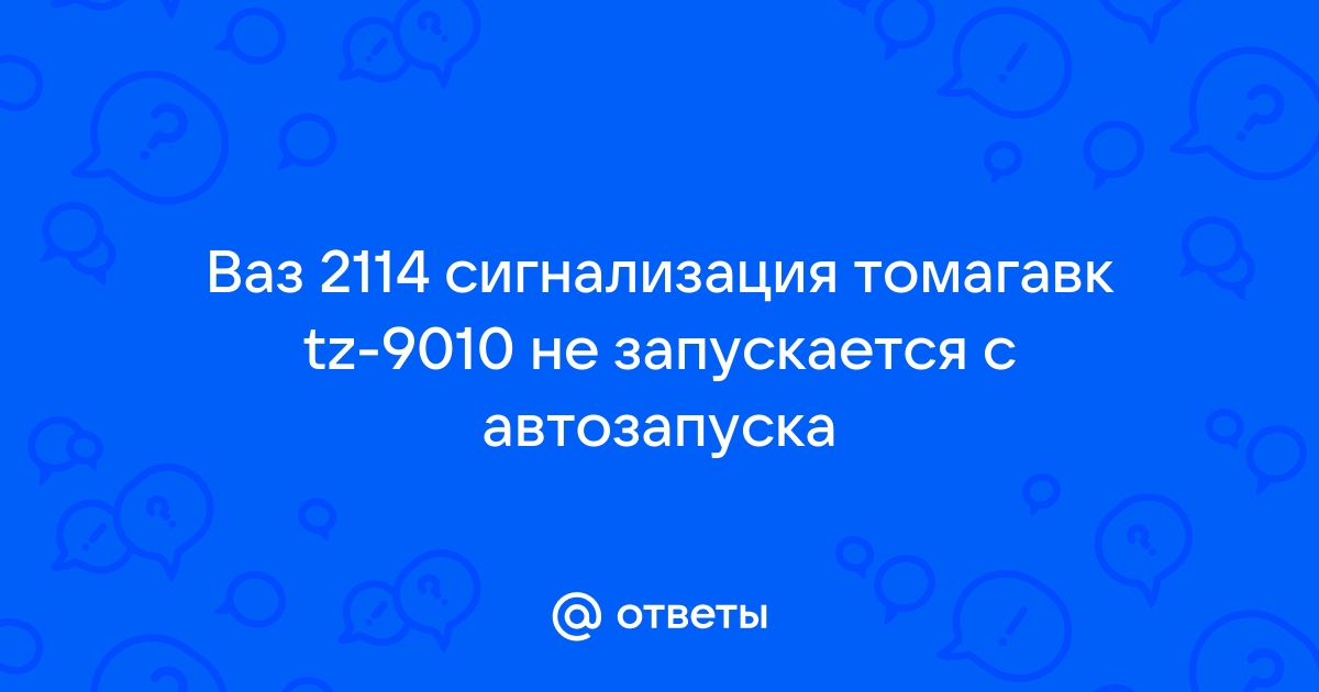 Сигнализации с автозапуском в Челябинске от 2000р.