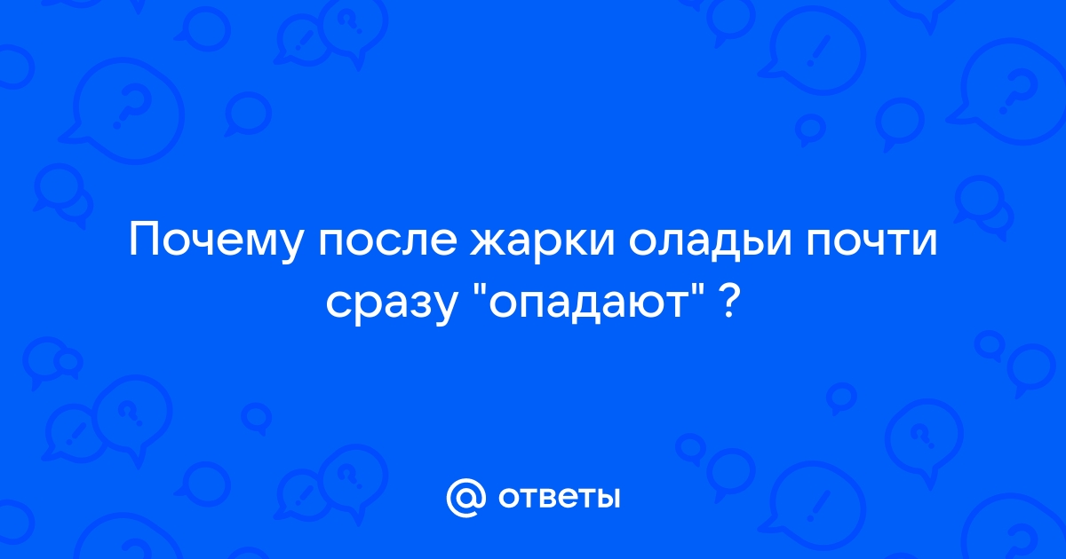 Пышные оладьи которые ни когда не опадают