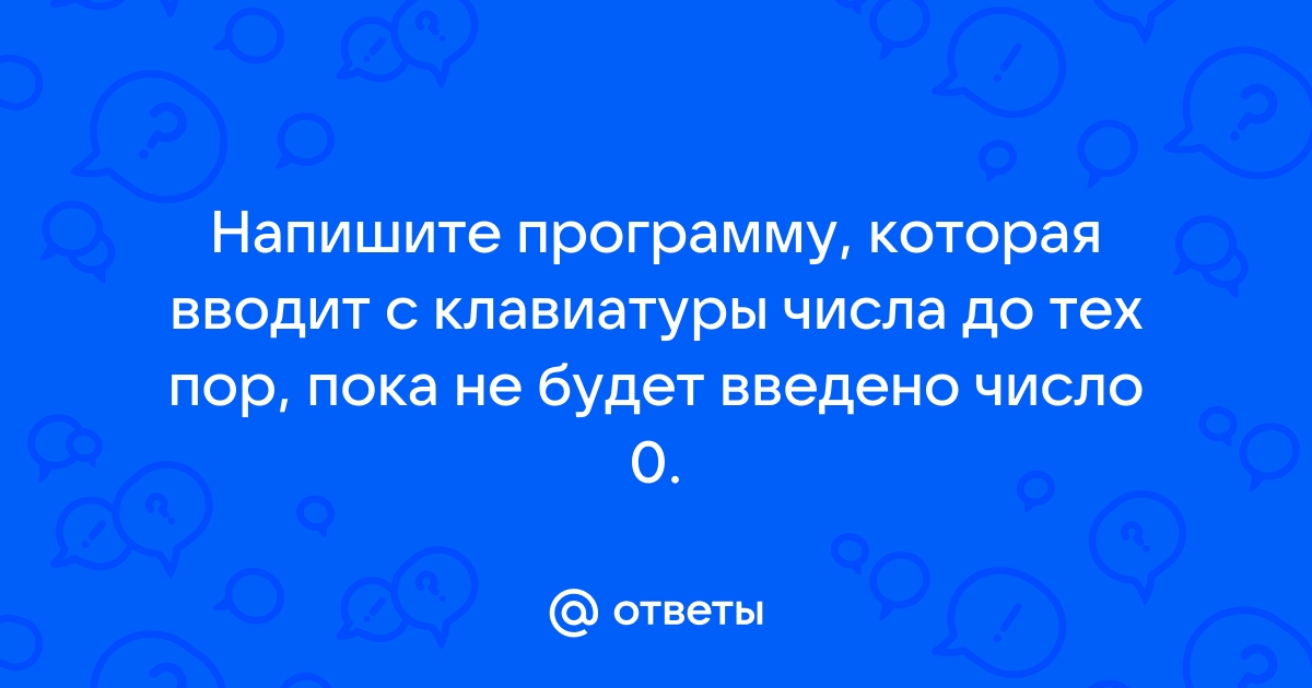 Считывать с клавиатуры числа пока не будет введено число 3