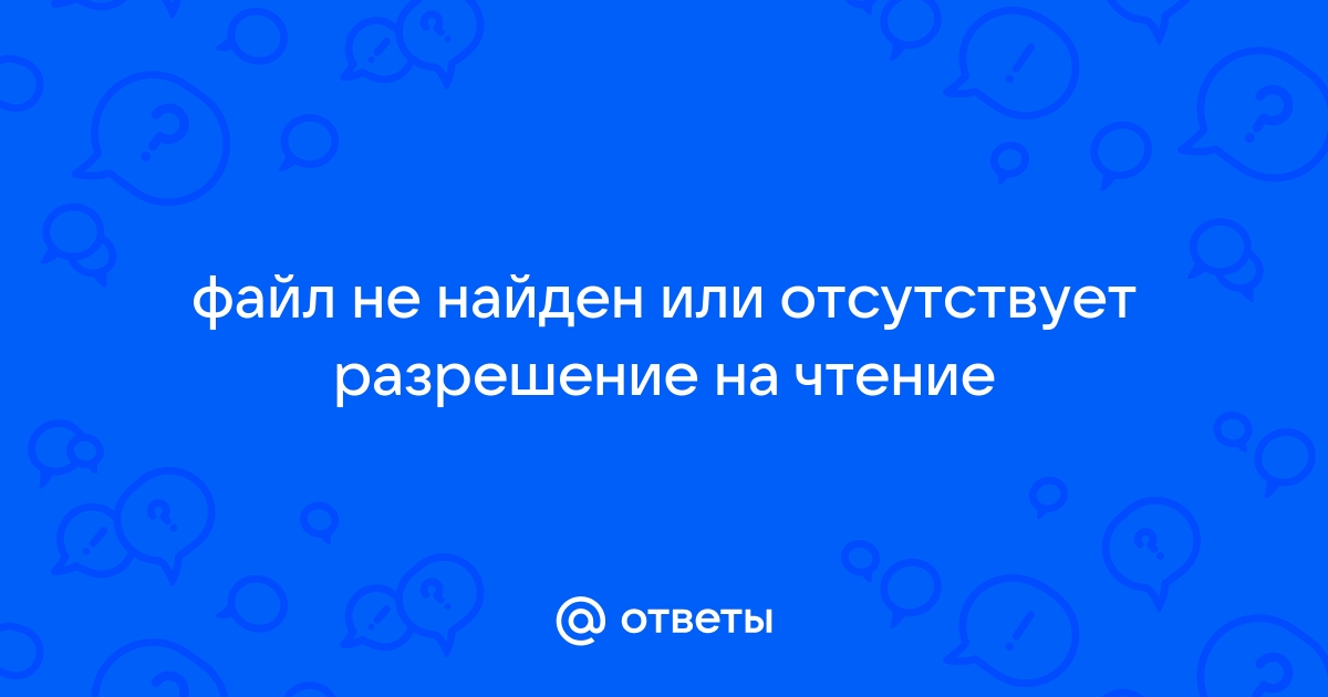 Файл не найден или отсутствует разрешение на чтение zip