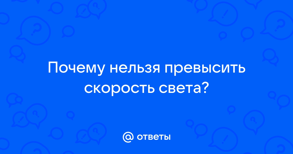 Почему нельзя двигаться быстрее света?