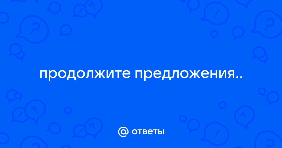 Продолжите предложение при отключении компьютера