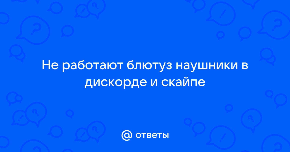 Не работают наушники в скайпе – настройка за 1 минуту