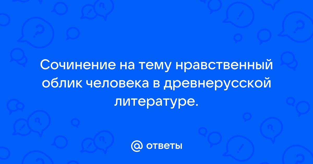 Нравственный облик человека 6 класс