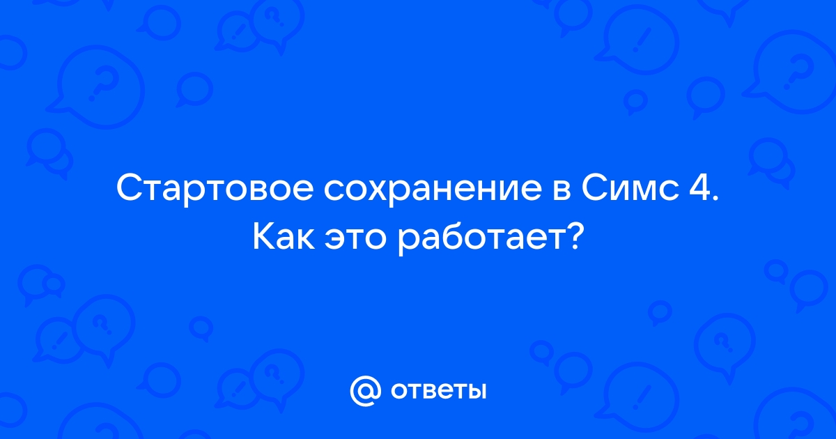 Симс 4 ошибка сохранения участка в библиотеке