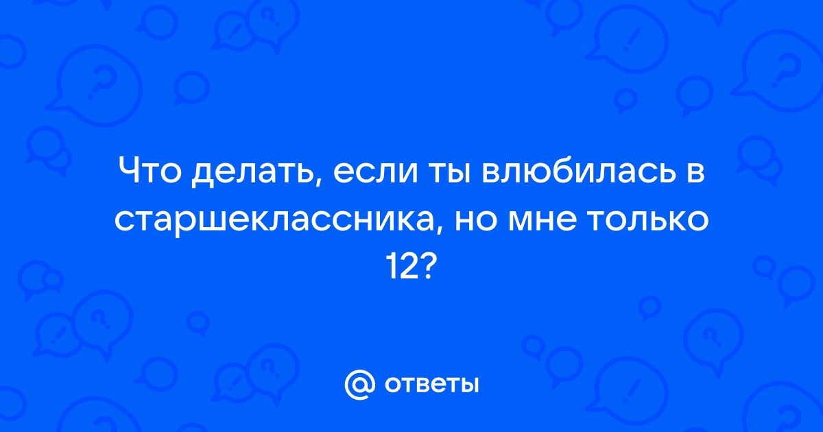 Как можно понравиться любому парню в школе?