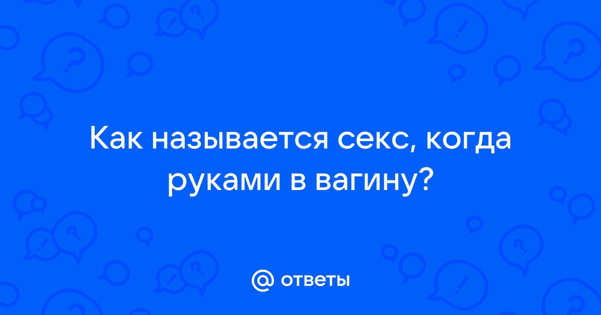 Растянутое руками влагалище