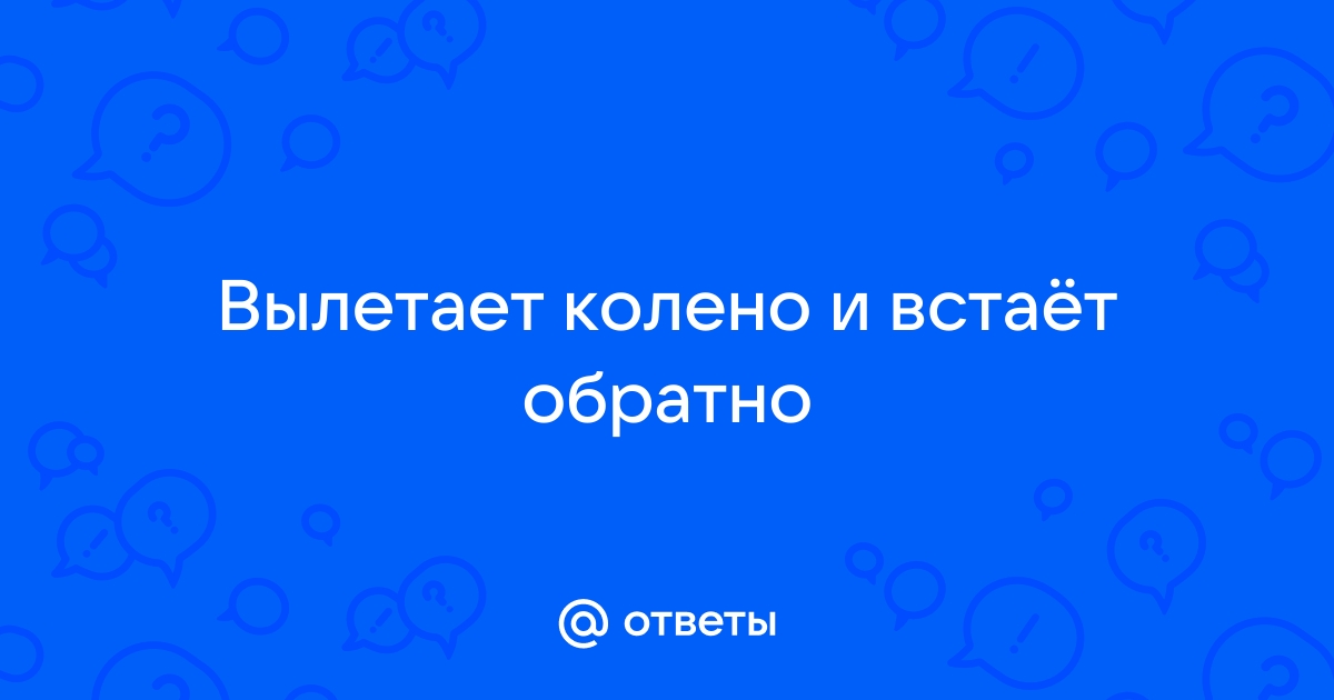 Что приводит к вывиху колена? Какие симптомы указывают на смещение сустава?