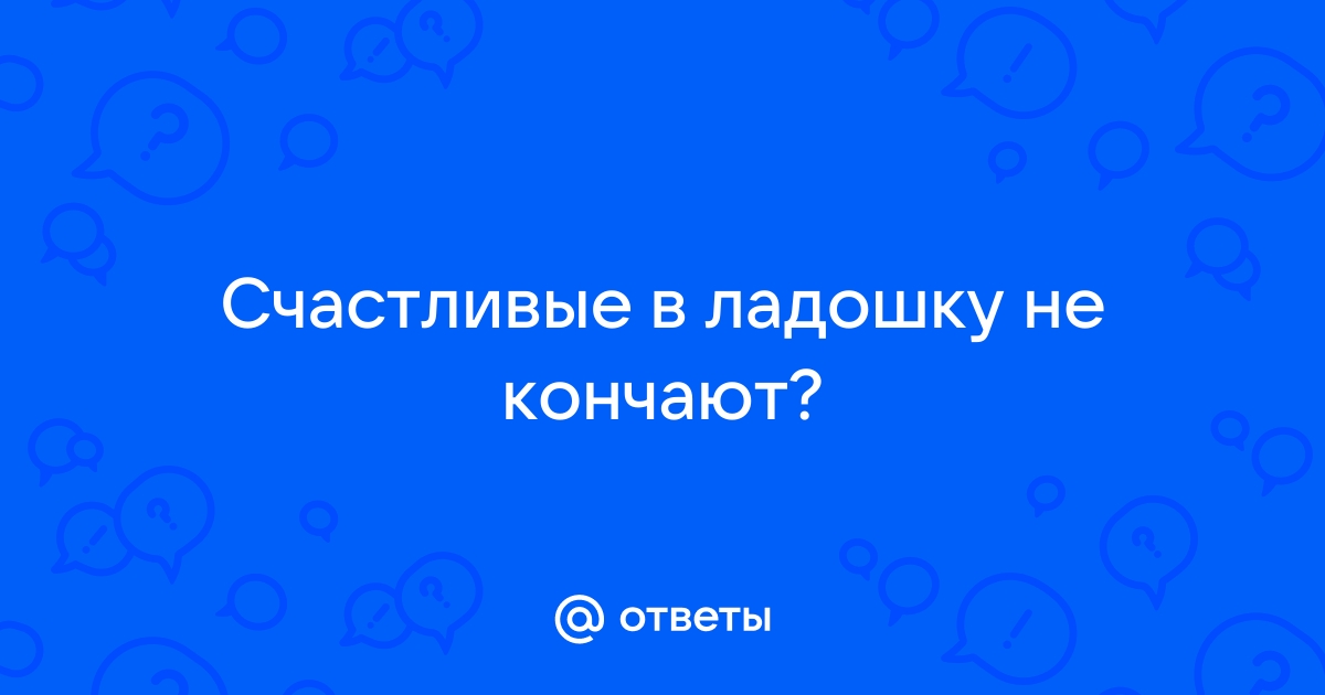 Кончил в ладошки порно видео