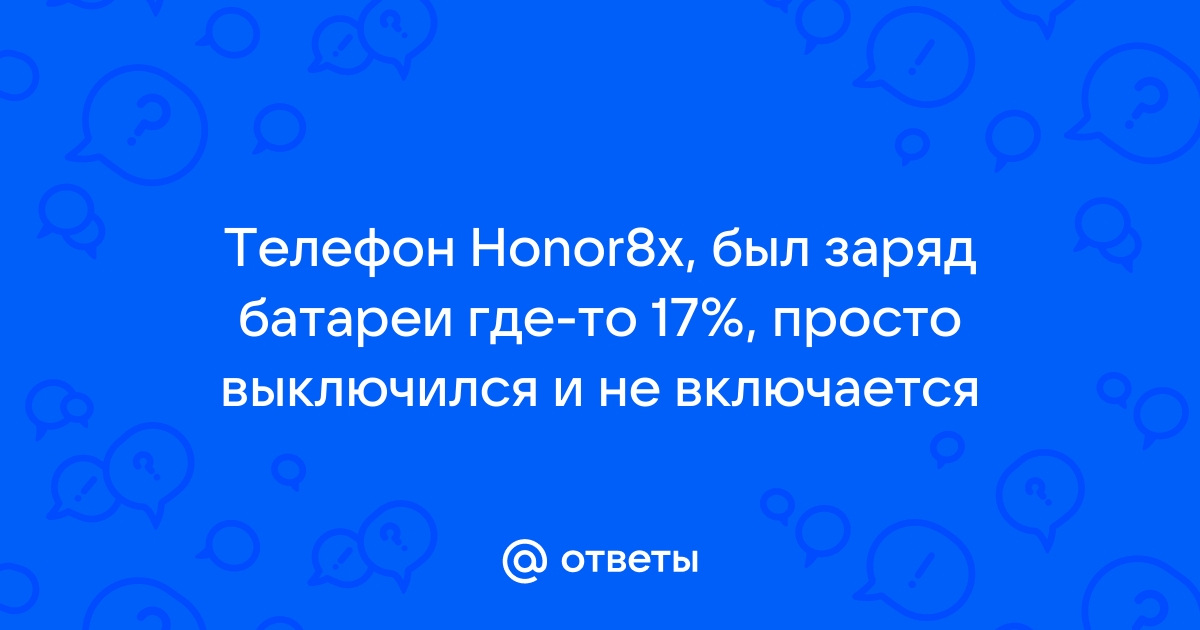 Как понять вздулась ли батарея на телефоне honor 8x