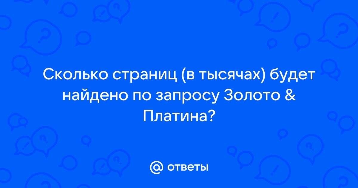 Компьютер печатает количество страниц в тысячах которое будет найдено по следующему запросу теннис