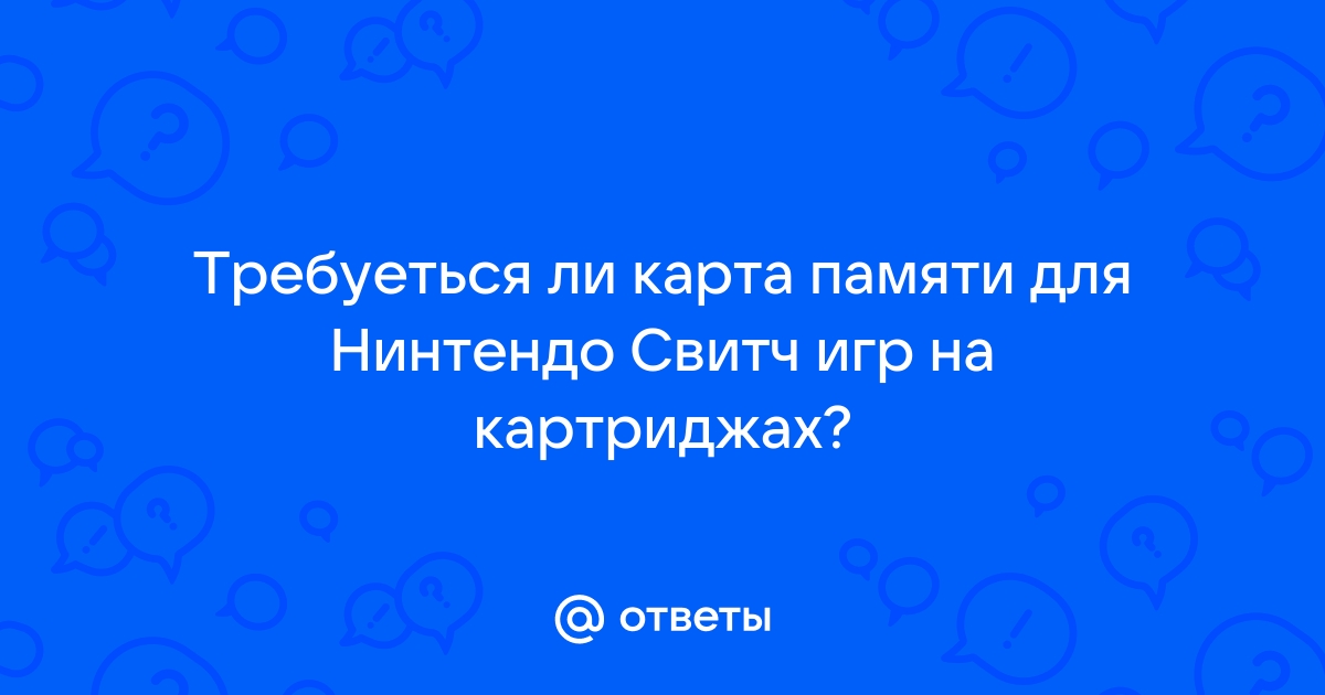 Как вставить карту памяти в нинтендо свитч