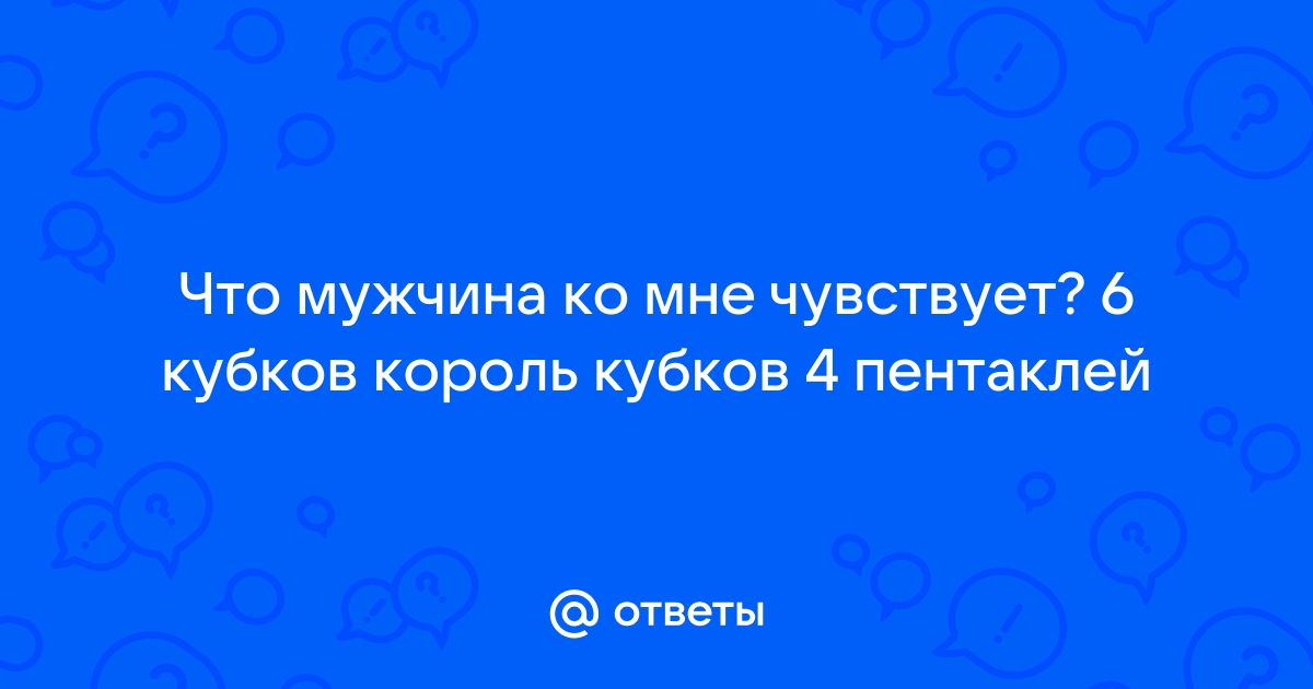 Шестерка Кубков: значение и толкование карты Таро