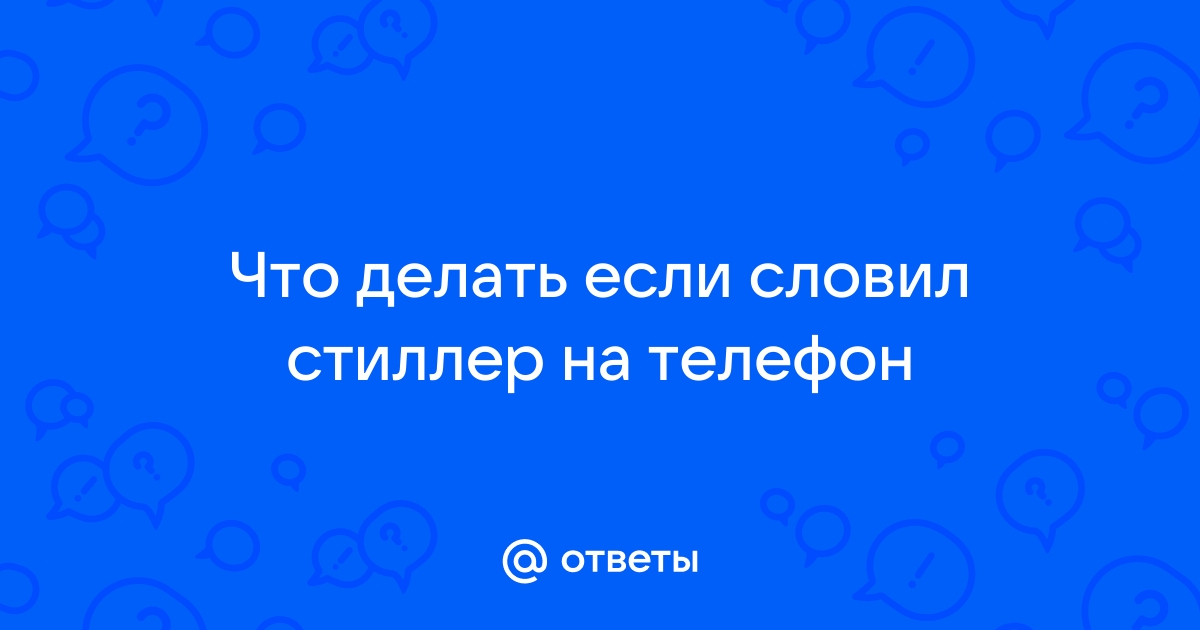 Как убрать стиллер с телефона