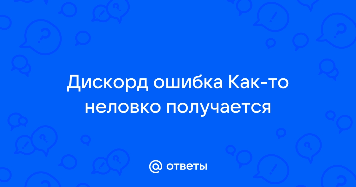 Ошибка 404 дискорд приложение