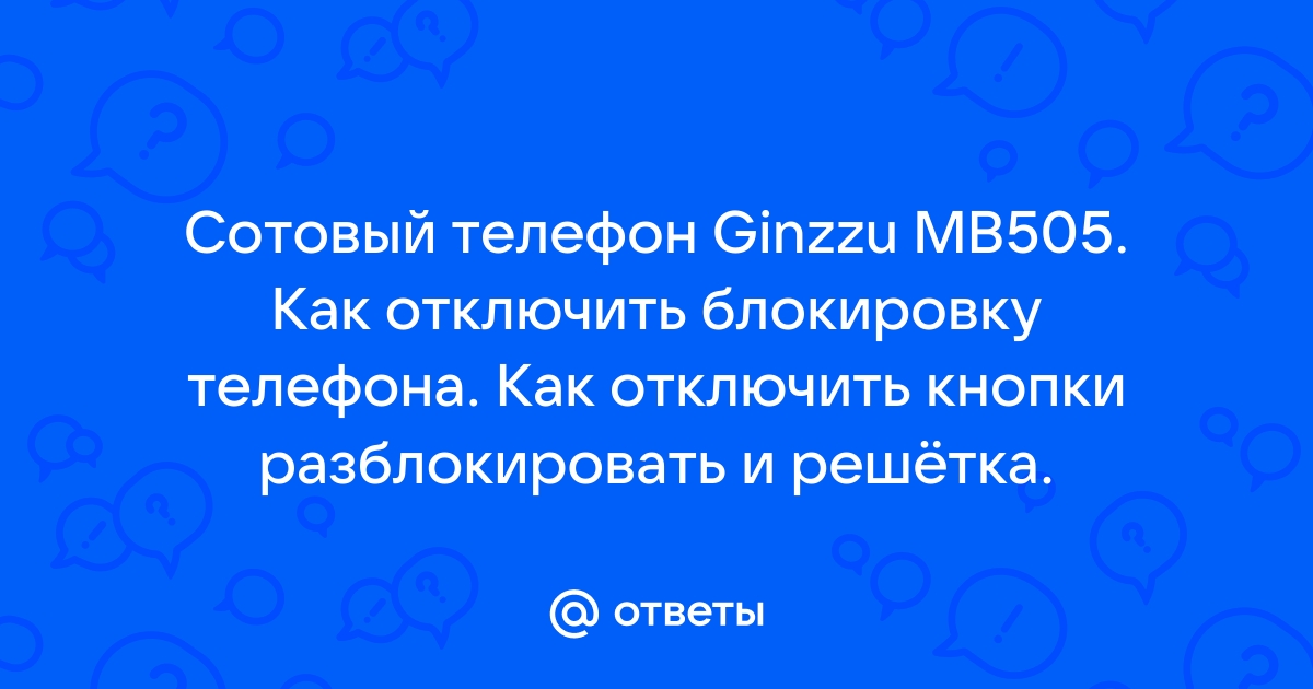 Телефон ginzzu настроить громкость