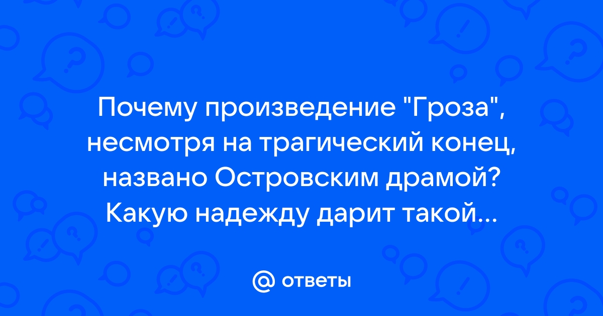 Почему произведение названо Гроза