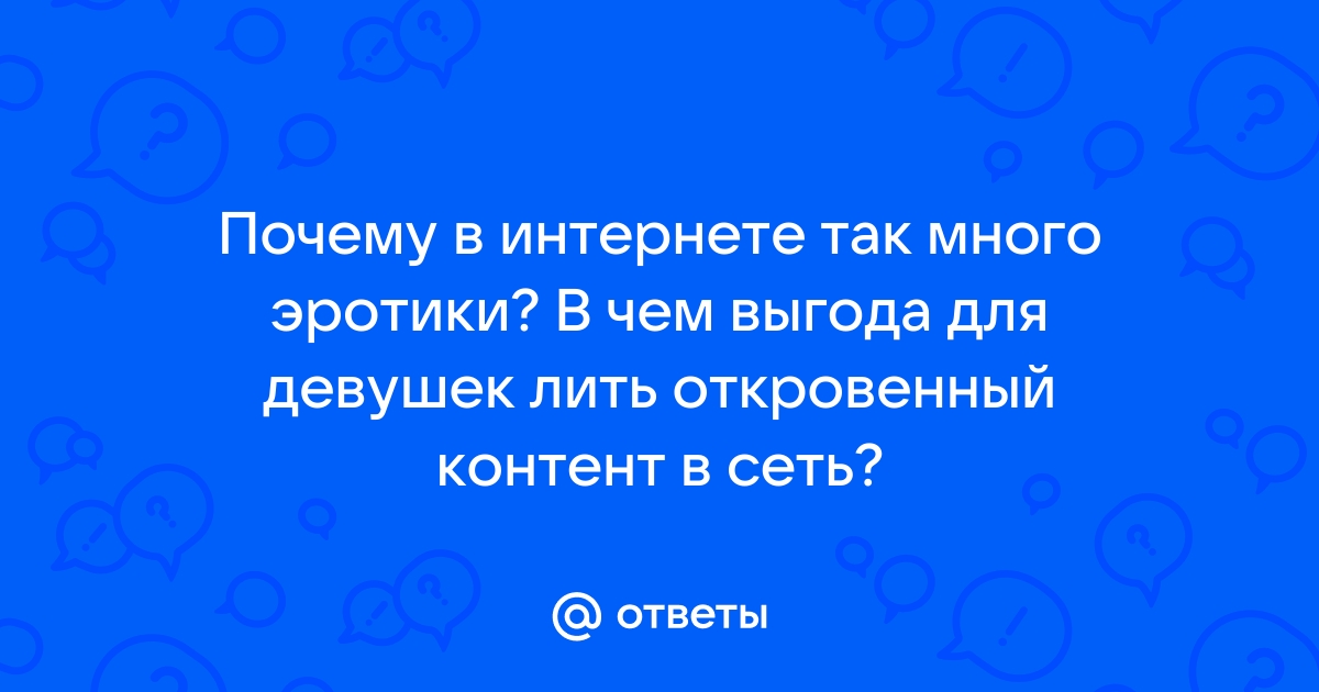 Почему так много секса в интернете?