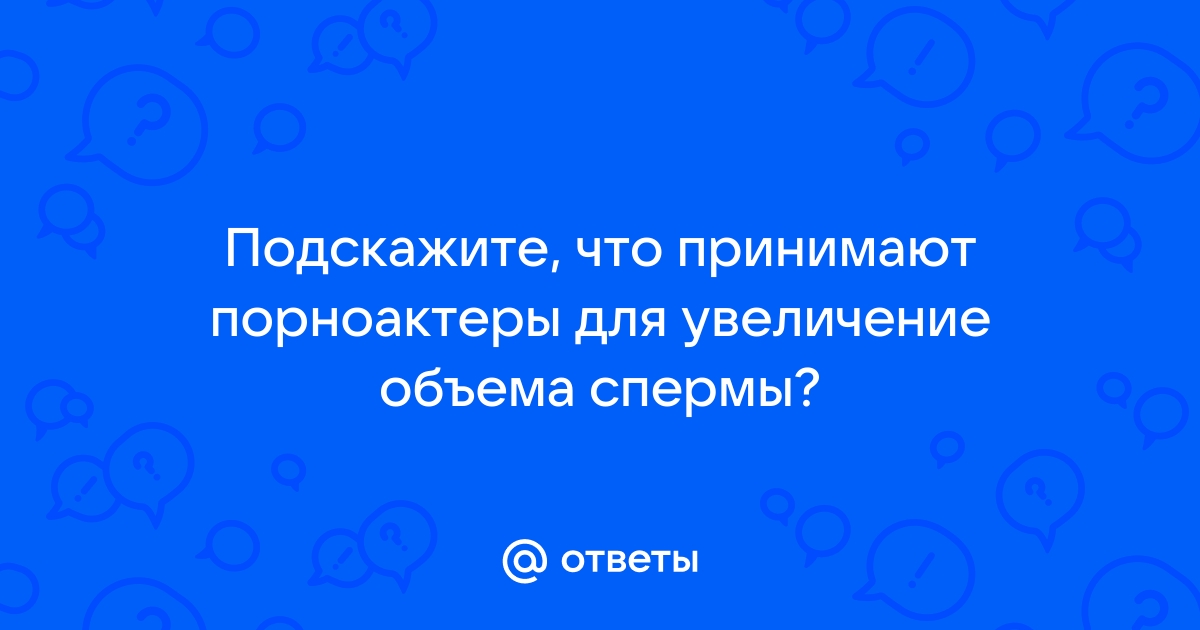 Увеличение объема спермы — на форуме Мужской форум