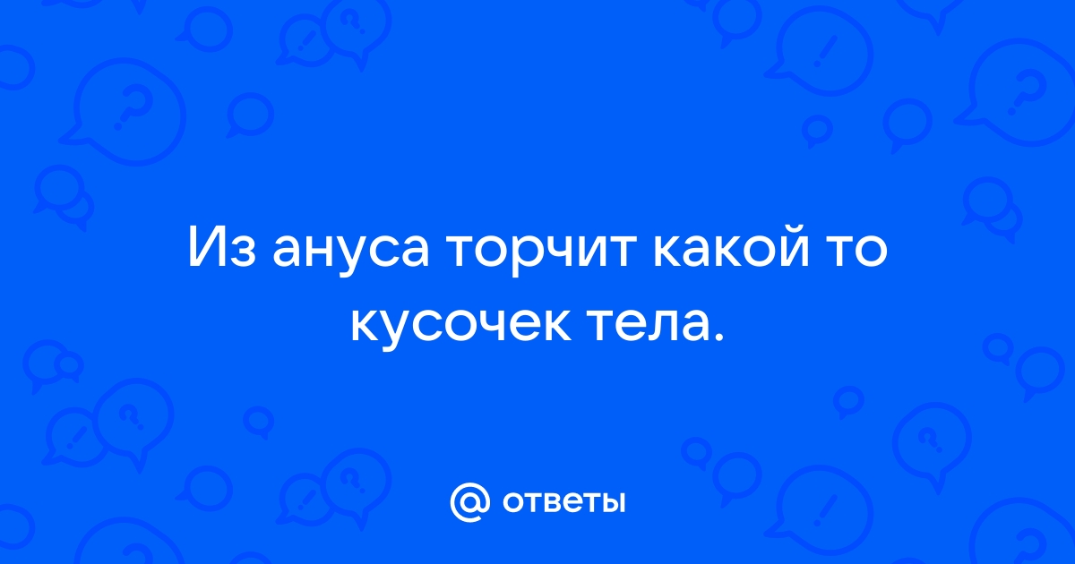 Анальные кондиломы