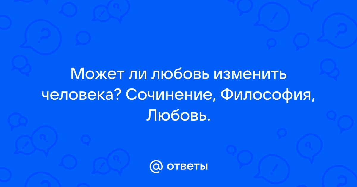 Способна ли любовь изменить человека