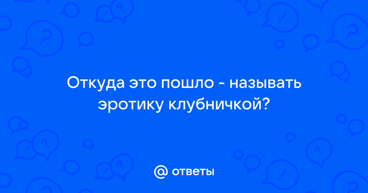 Клубника со сливками, рецепт с фото. Как приготовить клубнику со взбитыми сливками?