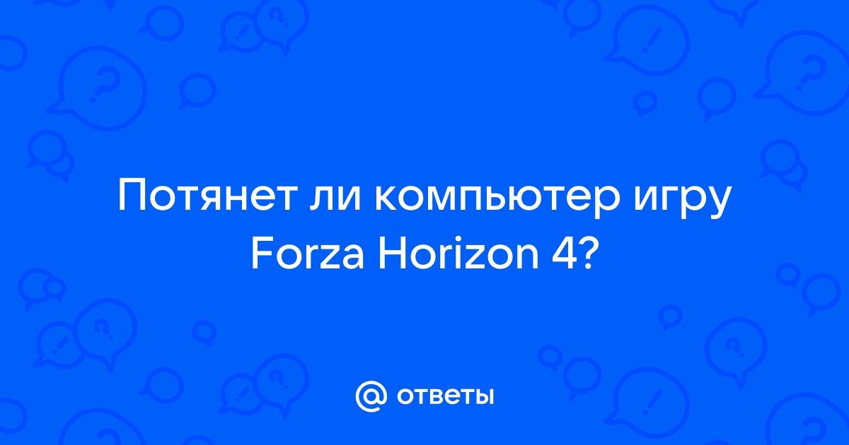 Как узнать потянет ли компьютер стрим