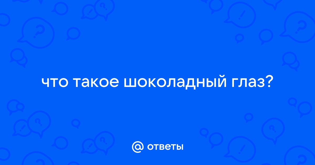 Значение словосочетания «шоколадные глаза»