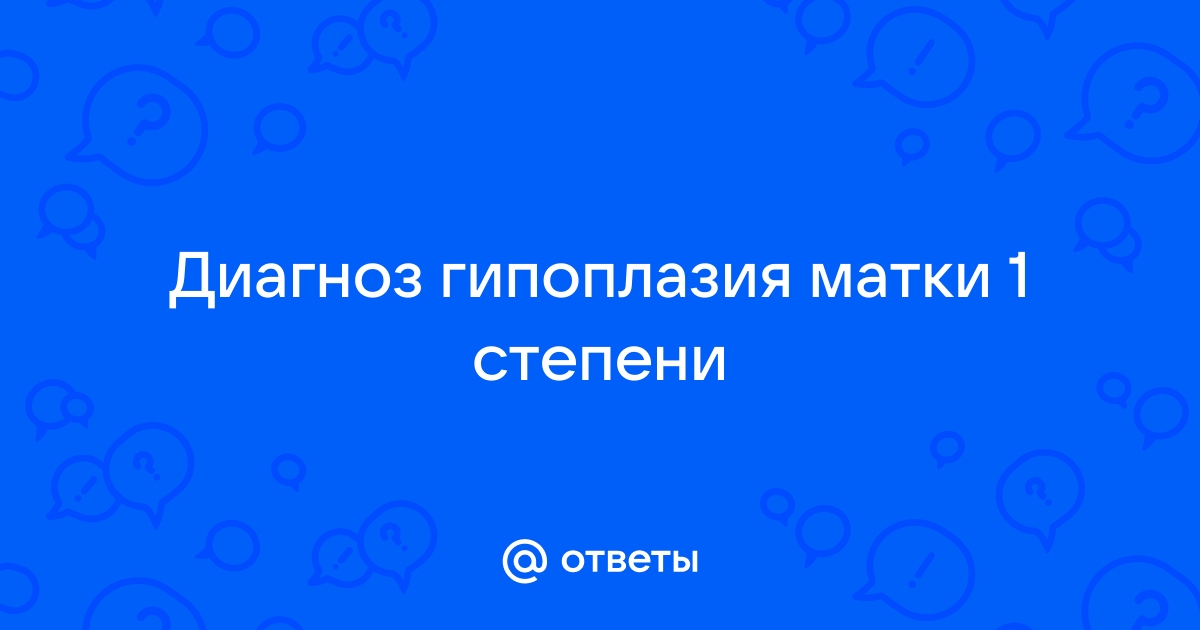 Гипоплазия матки - цены на лечение в Липецке в платной клинике