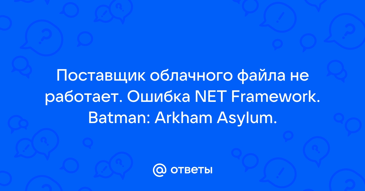 Поставщик облачного файла не работает