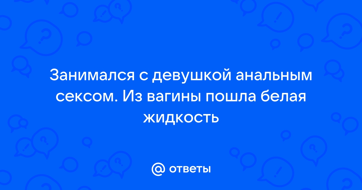 Выделение слизи/гноя из анального отверстия