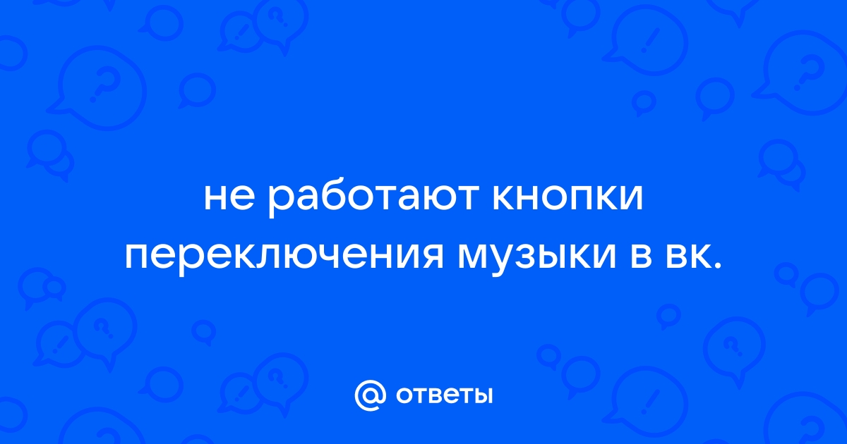 Не работают кнопки переключения музыки на клавиатуре spotify