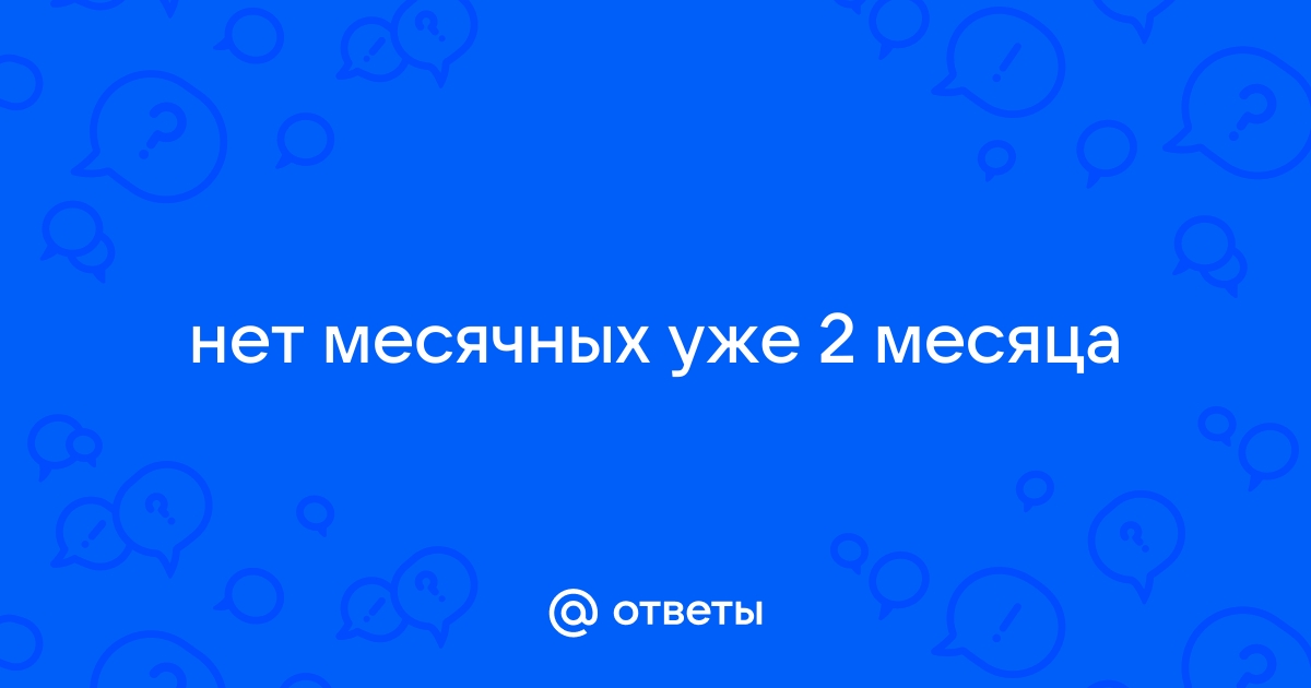 Как поступить, если подросток уже два месяца не имеет месячных - проведение рекомендаций