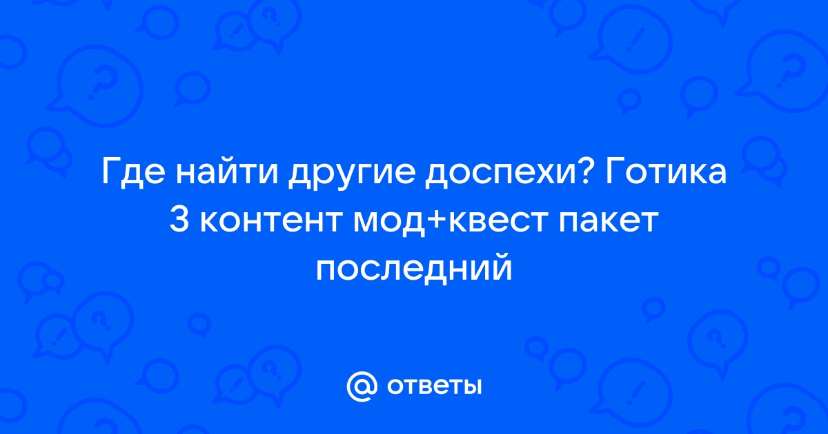 Готика 3 коготь белиара контент мод