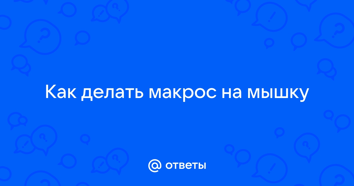 Как сделать макрос в линуксе