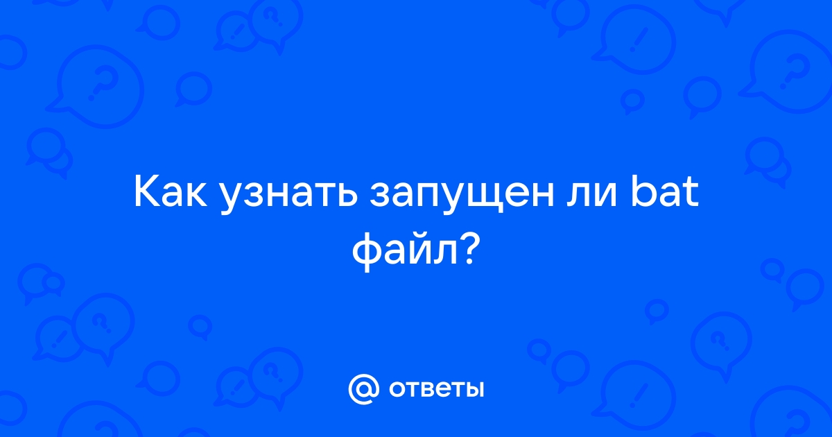 Как узнать откуда запущен bat файл