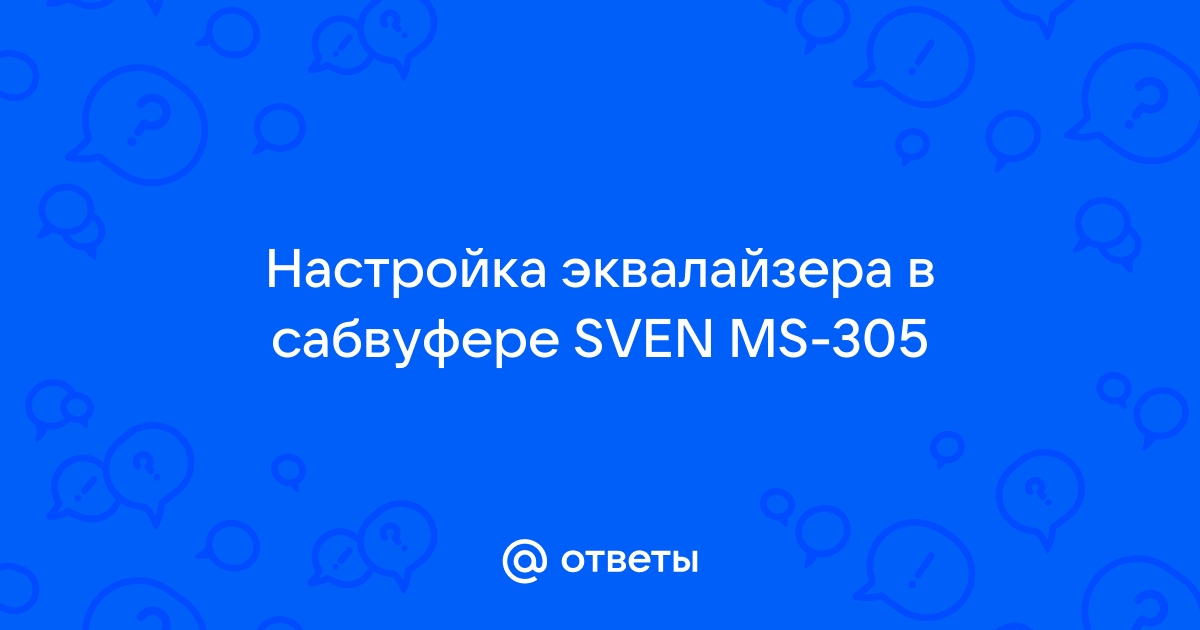 Sven ms 305 как подключить к компьютеру