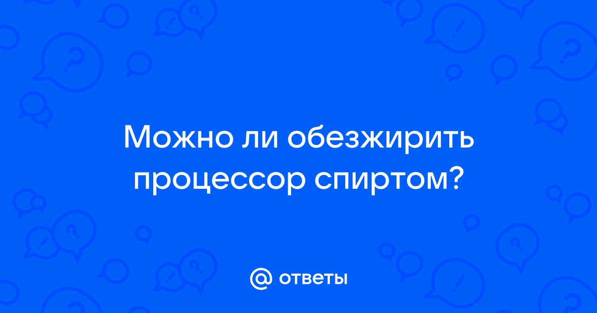 Можно ли обезжирить процессор водкой