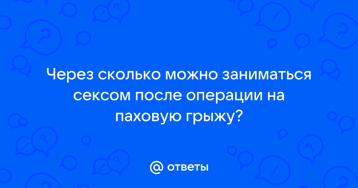 Рекомендации по реабилитации после паховой грыжи